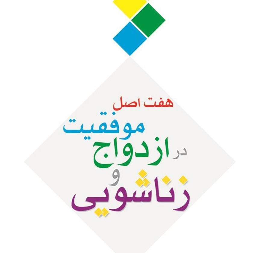 هفت اصل موفقیت در ازدواج و زناشویی