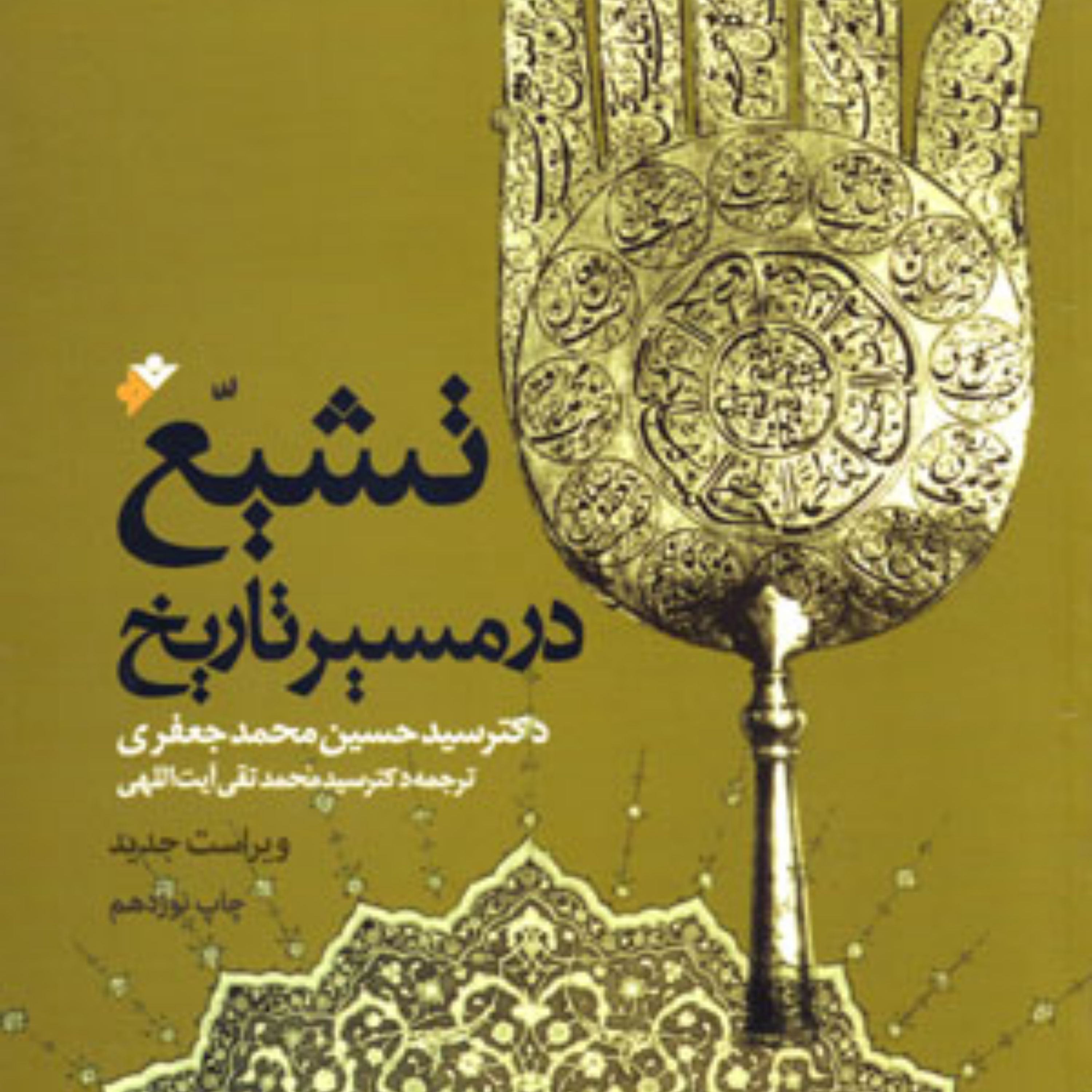 کتاب تشیع در مسیر تاریخ اثر دکتر سیدحسین محمد جعفری ترجمه دکتر آیت اللهی