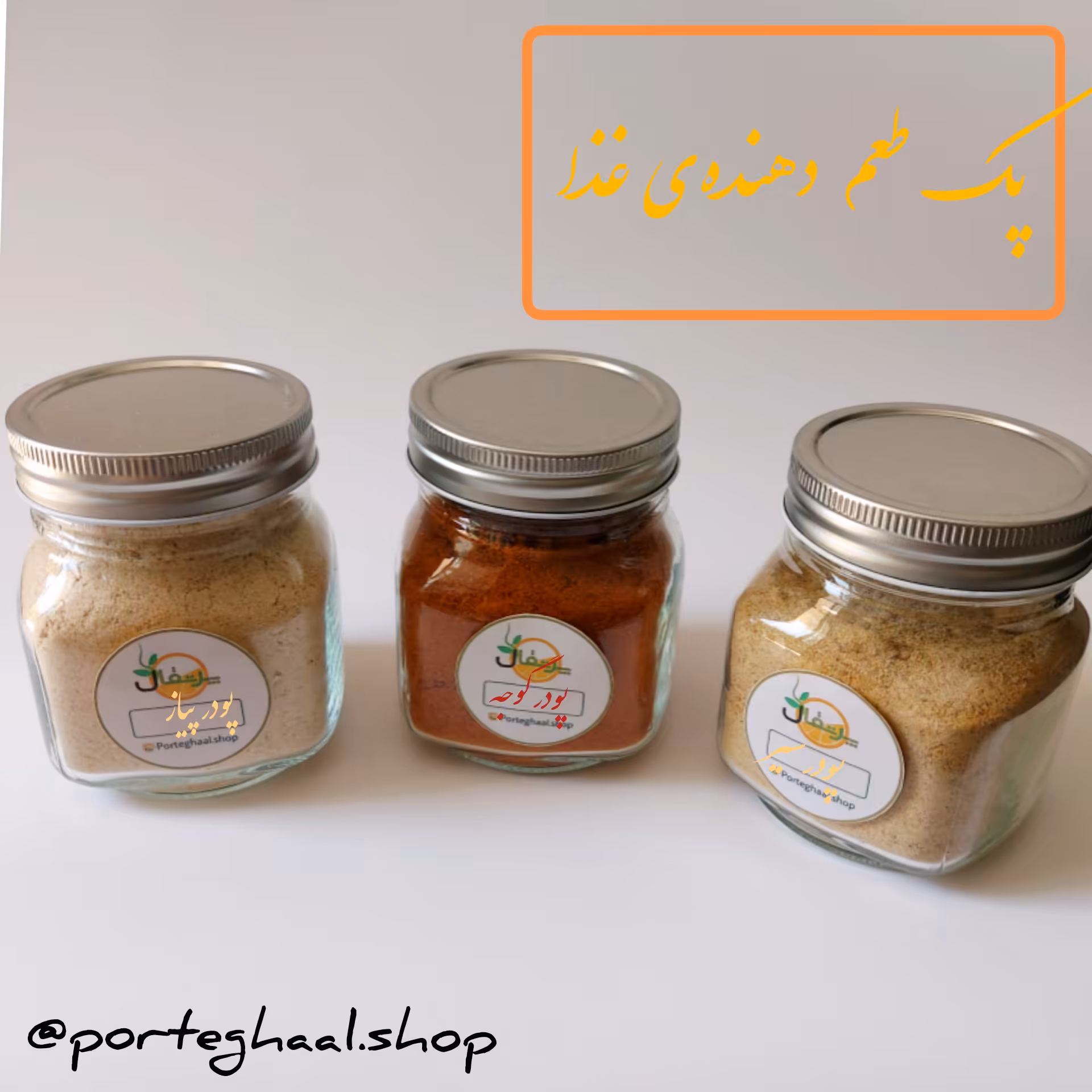 پودر گوجه، پودر پیاز، پودر سیر (600 گرم)
پک چاشنی غذا