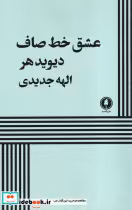 قیمت و خرید کتاب عشق خط صاف اثر دیوید هر | ایده بوک