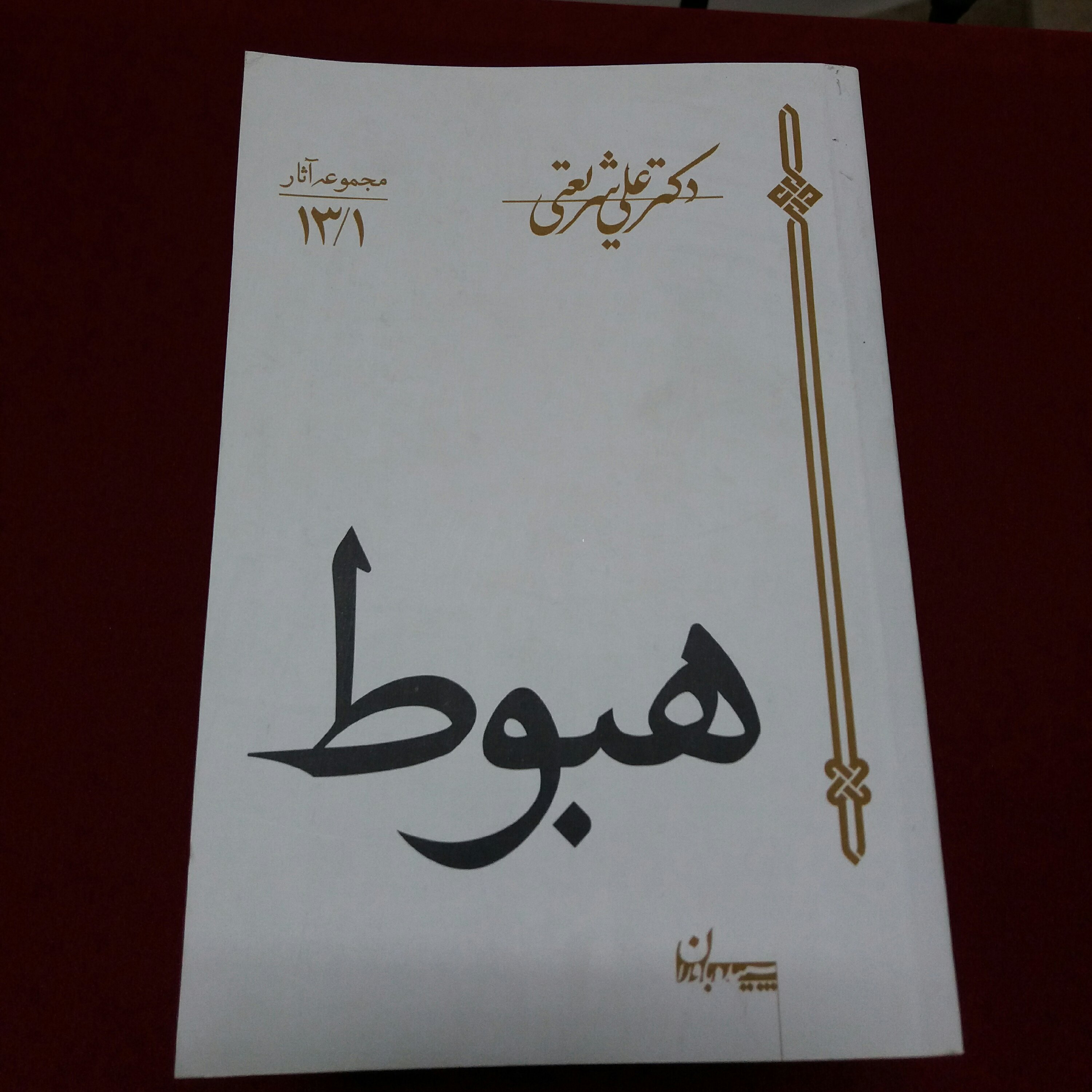 کتاب هبوط دکتر شریعتی