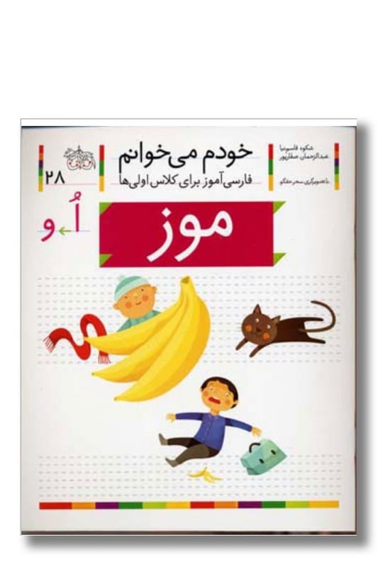 کتاب موز خودم می خوانم 28