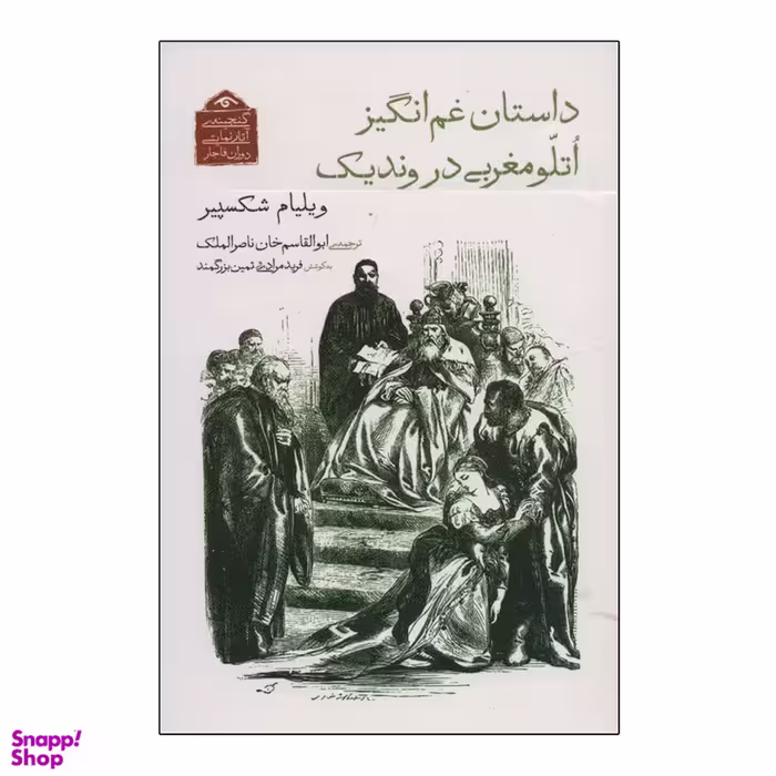 کتاب داستان غم انگیز اتللو مغربی در وندیک اثر ویلیام شکسپیر انتشارات دیدار