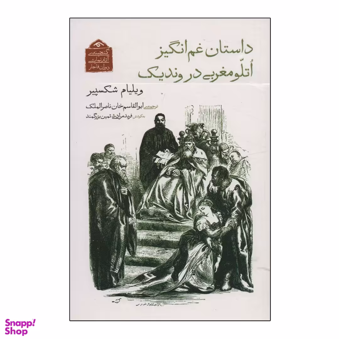 کتاب داستان غم انگیز اتللو مغربی در وندیک اثر ویلیام شکسپیر انتشارات دیدار