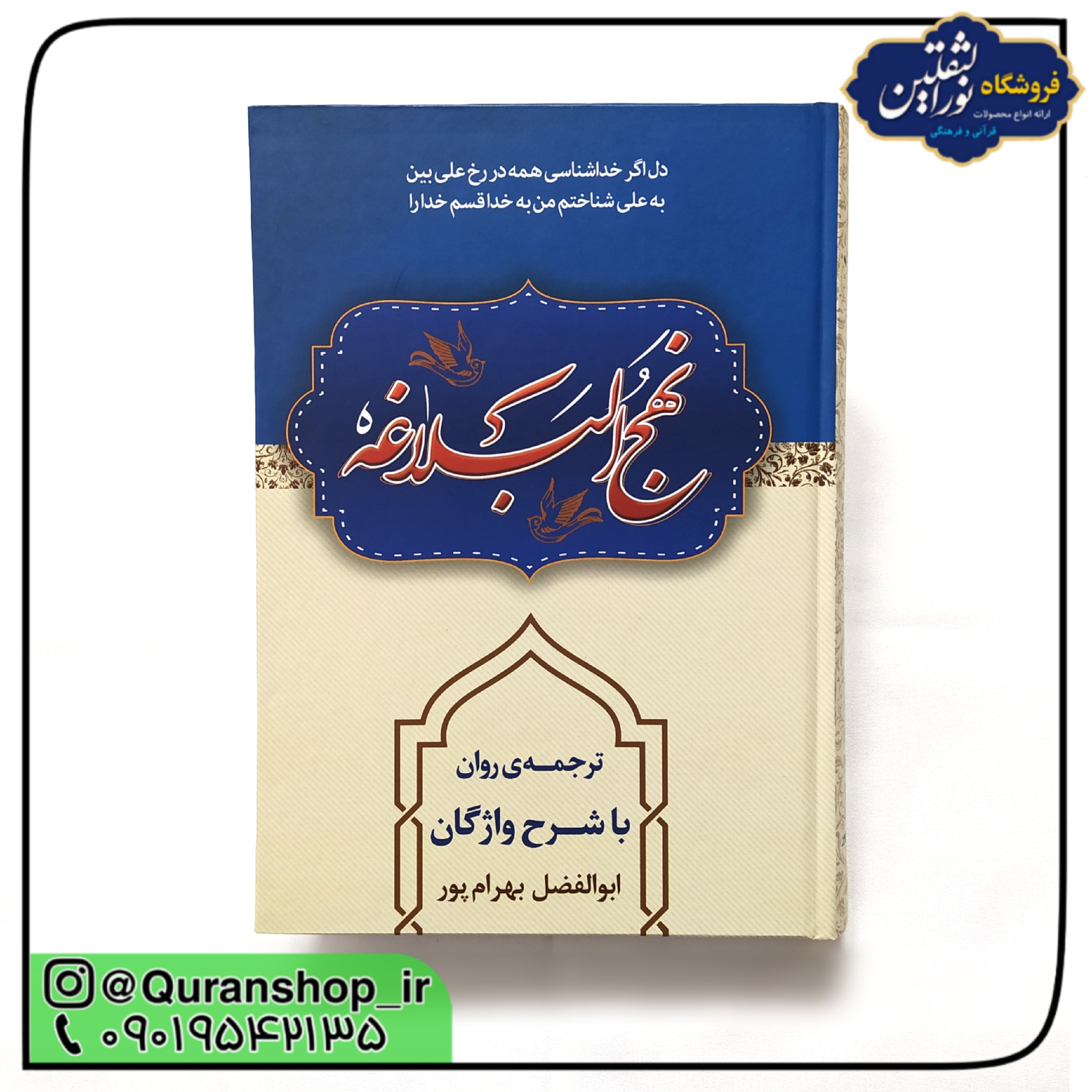 نهج البلاغه وزیری با ترجمه روان و شرح واژگان ابو الفضل بهرام پور (کتاب)