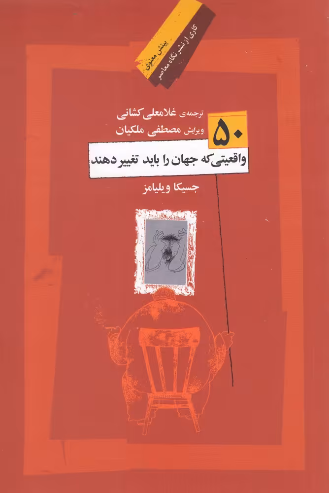 کتاب 50 واقعیت که جهان را باید تغییر دهند