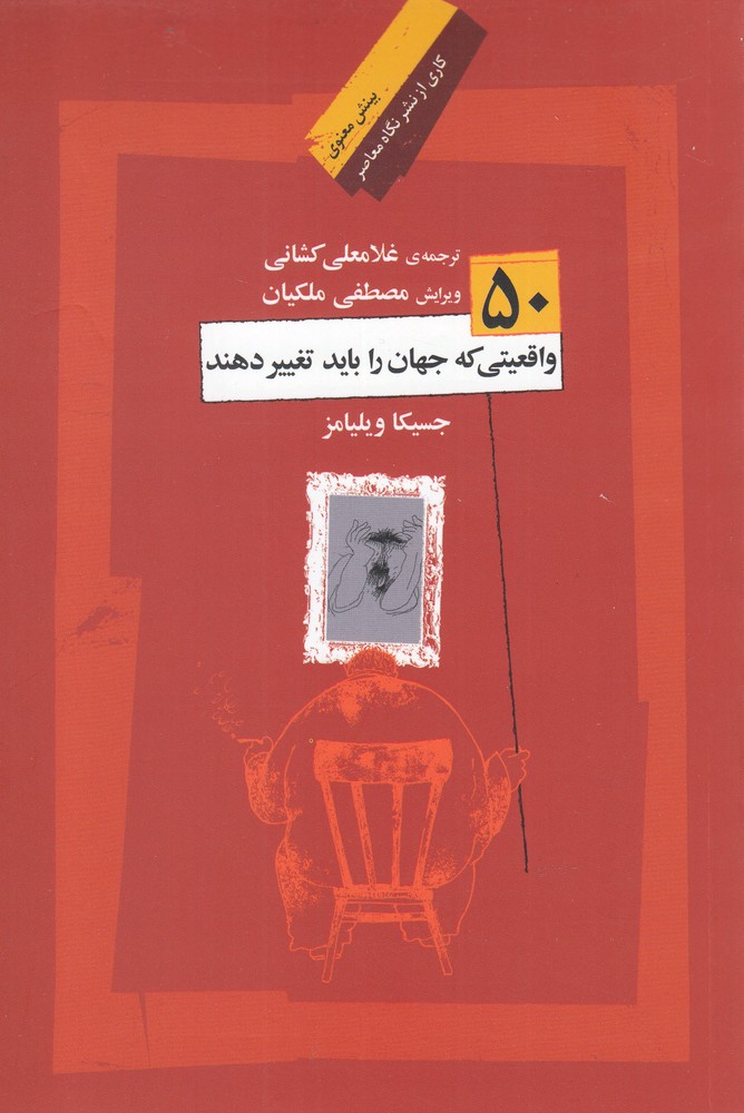کتاب 50 واقعیت که جهان را باید تغییر دهند