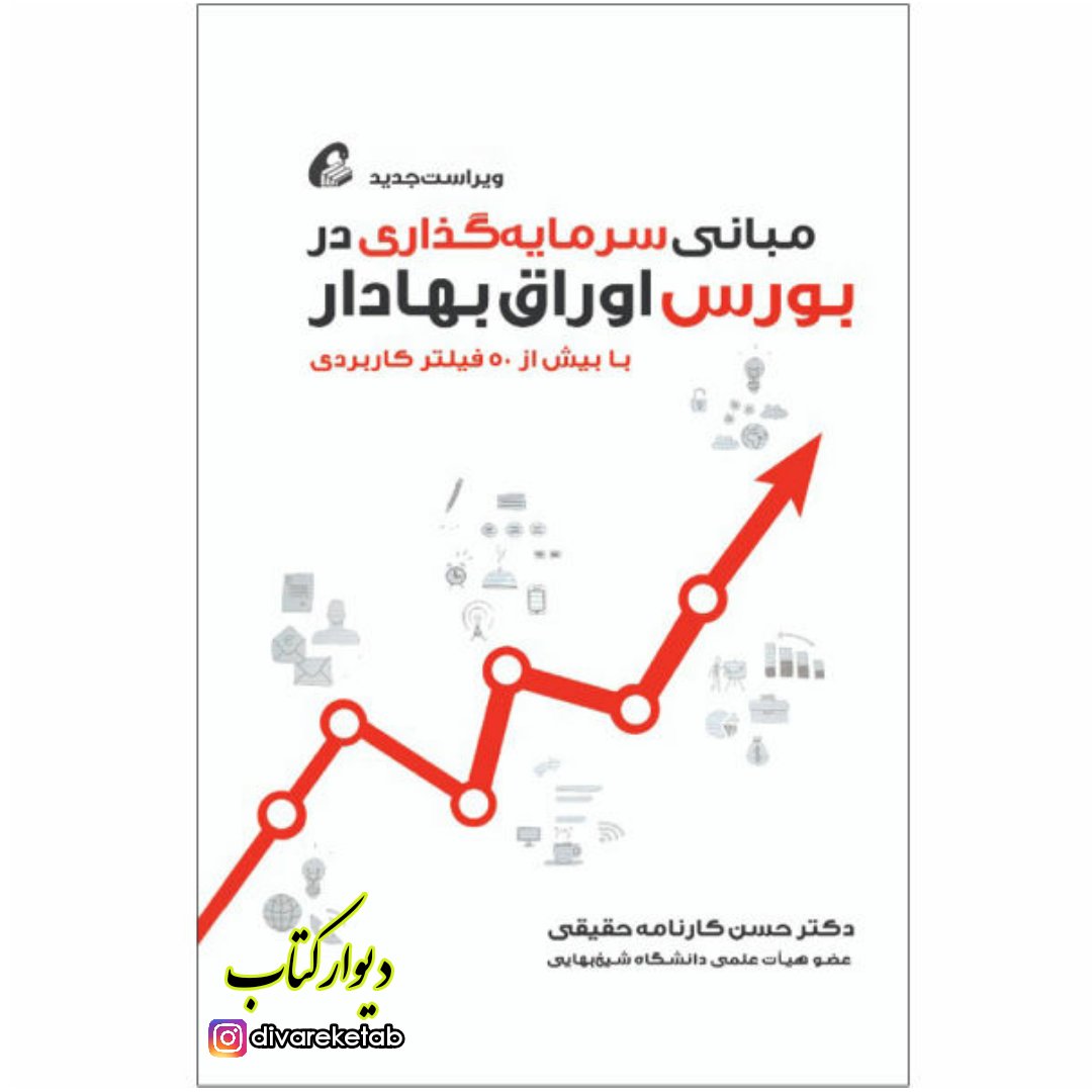 کتاب مبانی سرمایه گذاری در بورس اوراق بهادار