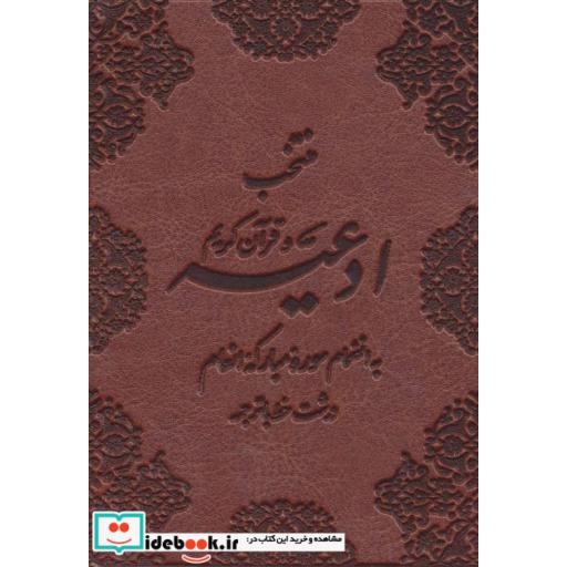 کتاب منتخب ادعیه و قرآن کریم 5 (به انضمام سوره مبارکه انعام) اثر عباس قمی