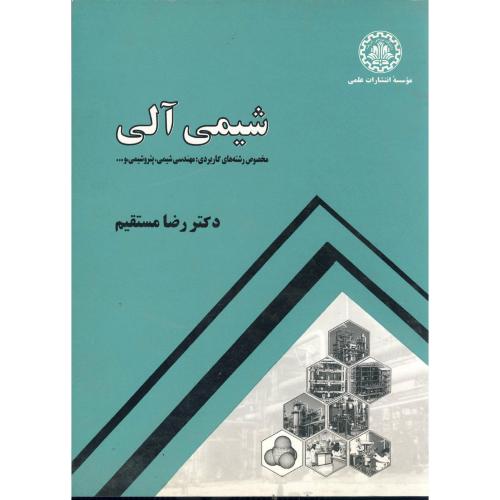 کتاب شیمی آلی نشر دانشگاه صنعتی شریف