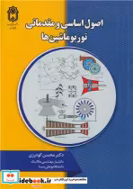 قیمت و خرید کتاب اصول اساسی و مقدماتی توربوماشین ها | ایده بوک