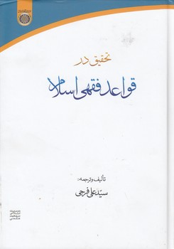 خرید کتاب تحقیق در قواعد فقهی اسلامی (کد 277) — کتابسرای طه