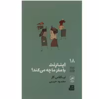 کتاب اینترنت با مغز ما چه می کند اثر نیکلاس کار با تخفیف ویژه  نشر گمان

