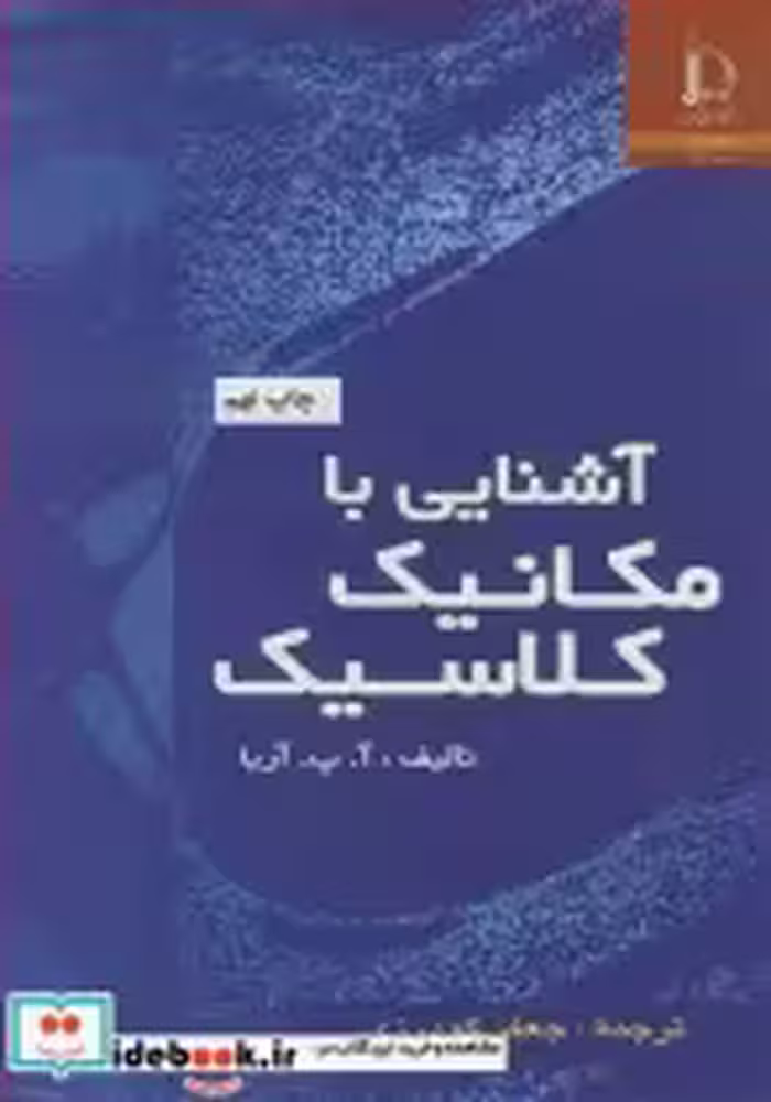 قیمت و خرید کتاب آشنایی با مکانیک کلاسیک | ایده بوک