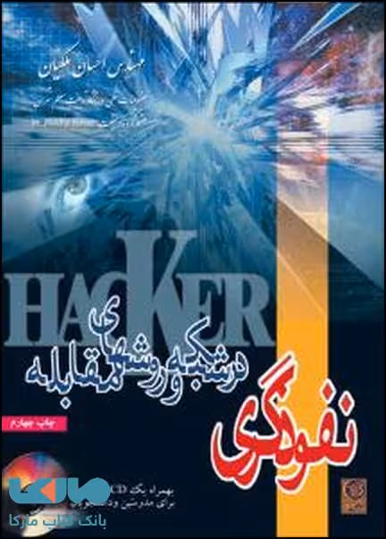 نفوذگری در شبکه و روشهای مقابله نشر نص