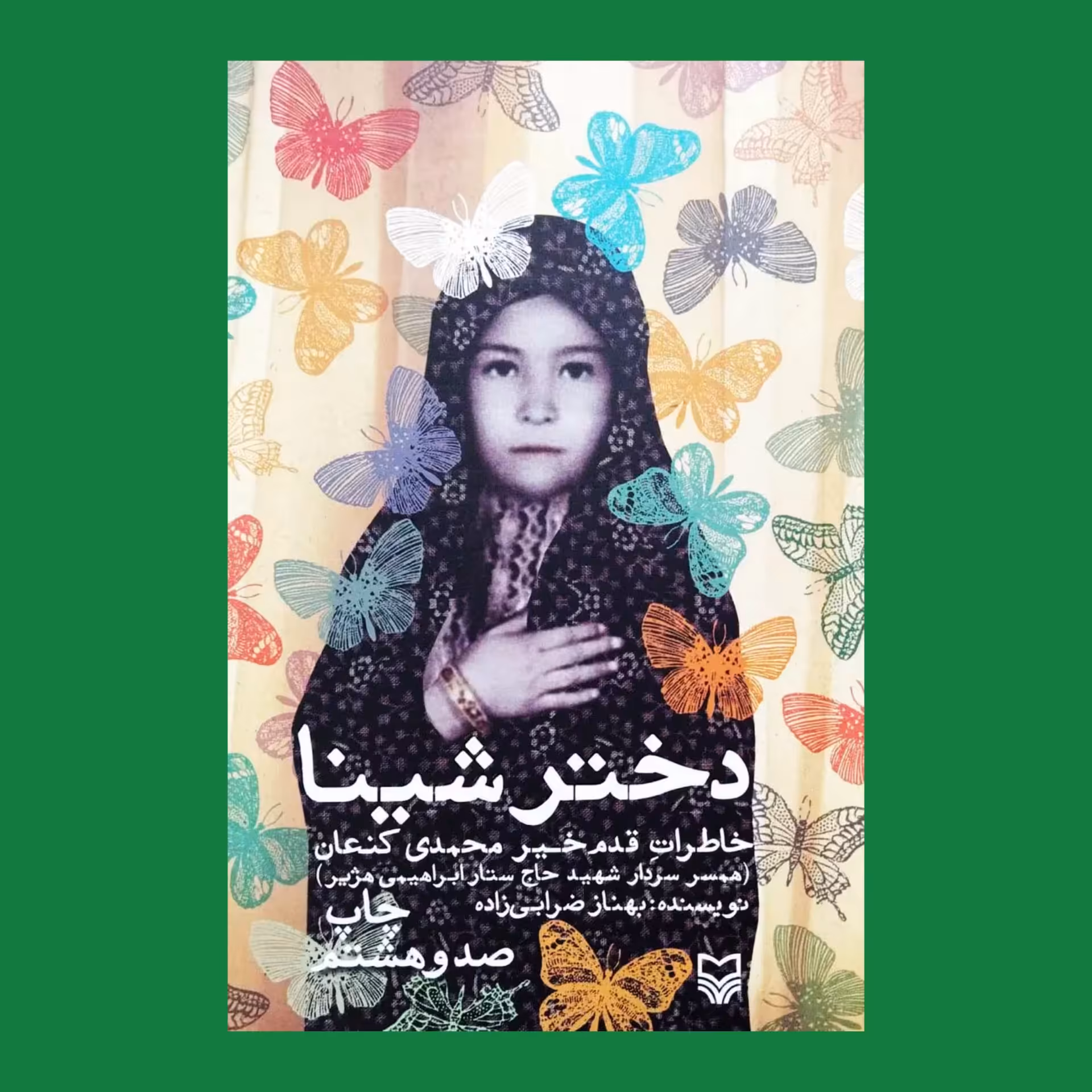 کتاب دختر شینا 