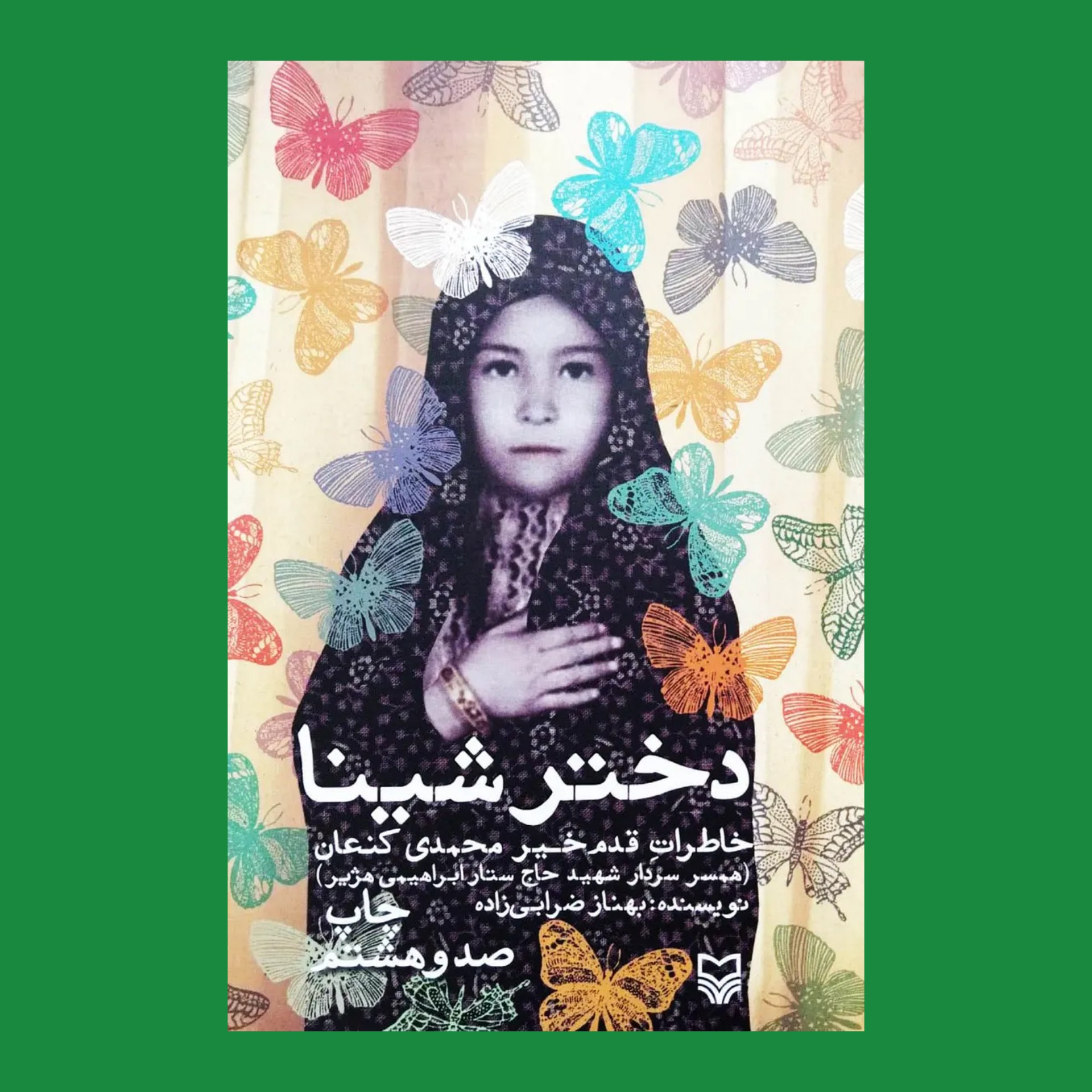 کتاب دختر شینا