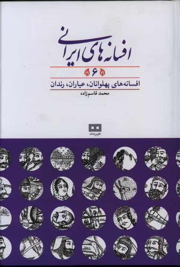 کتاب افسانه های ایرانی جلد ششم محمد قاسم زاده