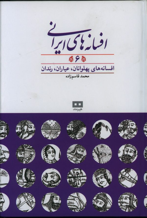 کتاب افسانه های ایرانی جلد ششم محمد قاسم زاده