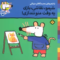 شیموشیمو28 (شیمو،نقاشی،بازی یه وقت منو نندازی)،(گلاسه)