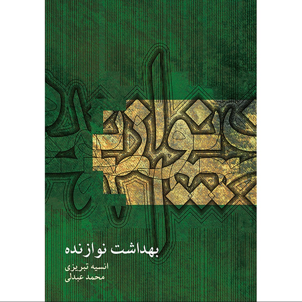 کتاب بهداشت نوازنده