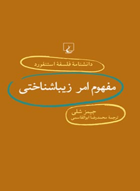 دانشنامه فلسفه آستنفورد 71 - مفهوم امر زیباشناختی - اثر جیمز شلی - انتشارات ققنوس | چی بخونم