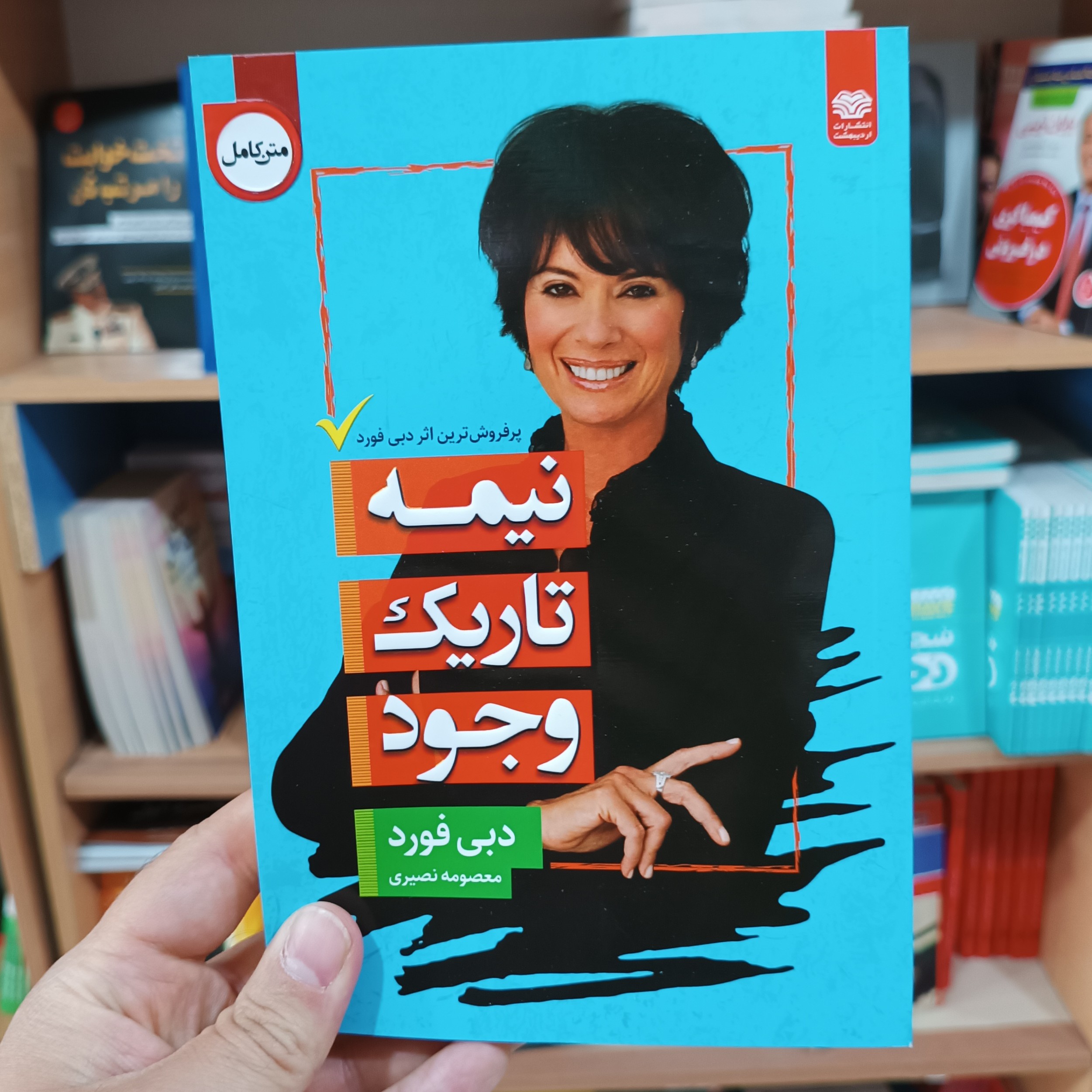 کتاب نیمه تاریک وجود ، اثر دبی فورد ، مترجم معصومه نصیری، جلد شومیز