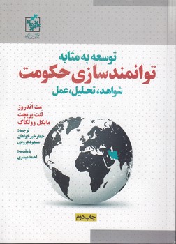 خرید کتاب توسعه به مثابه توانمندسازی حکومت؛ شواهد، تحلیل، عمل (همراه با سی‌دی) &#8212; کتابسرای طه