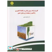 کاربردبرنامه ریزی ریاضی در اقتصاد کشاورزی با تاکید براستفاده از نرم افزار اکسل