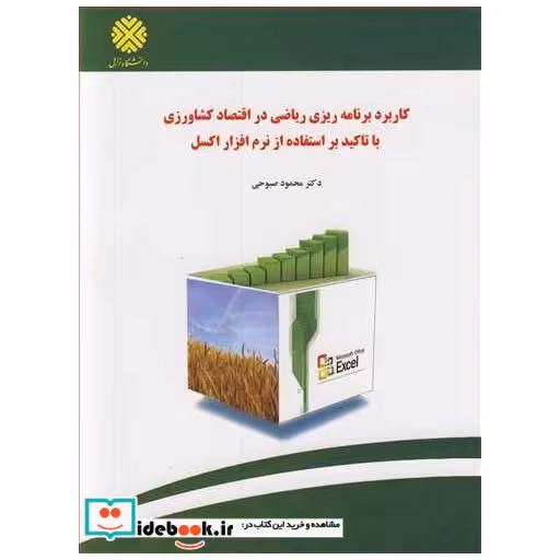 کاربردبرنامه ریزی ریاضی در اقتصاد کشاورزی با تاکید براستفاده از نرم افزار اکسل