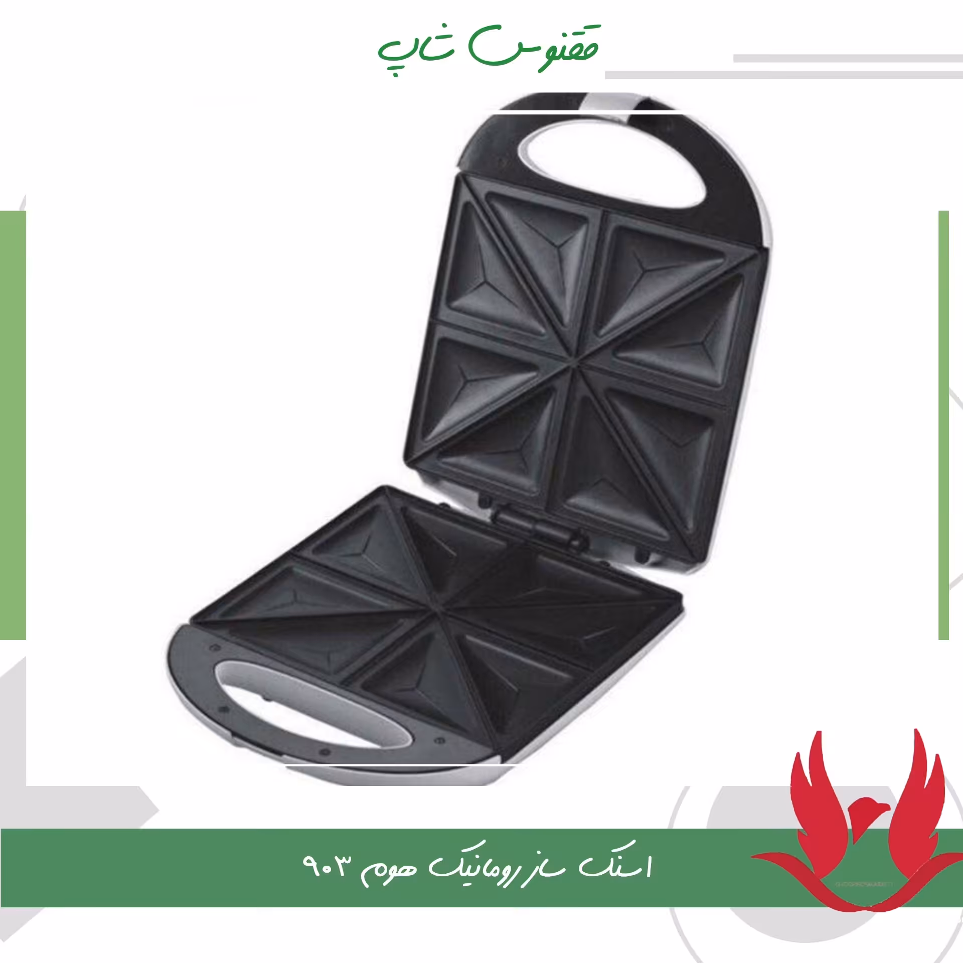  ساندویچ ساز رومانتیک هوم مدل HS 903 