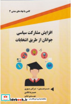 خرید کتاب افزایش مشارکت سیاسی جوانان از طریق انتخابات | ایده بوک