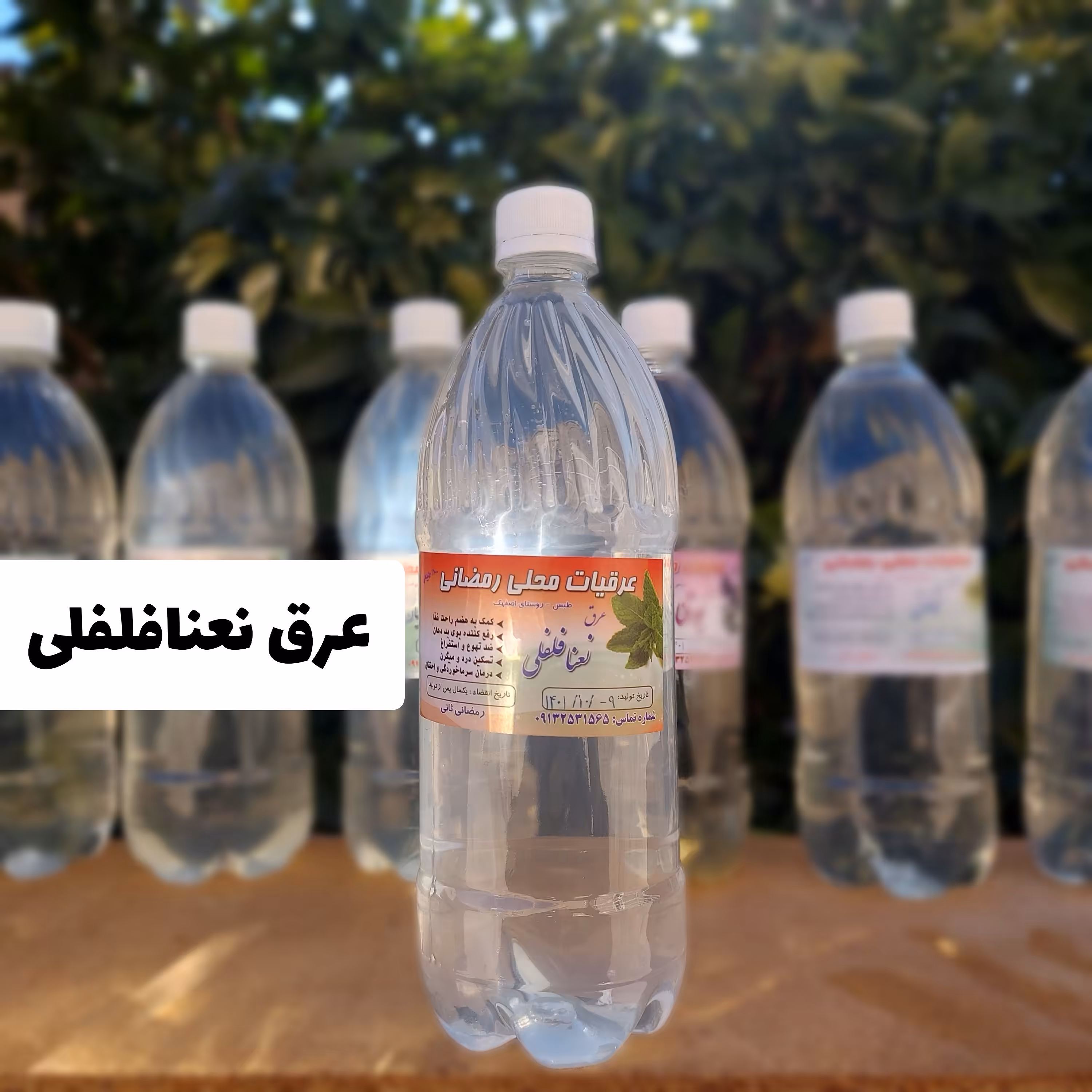 عرق نعنافلفلی محلی و خانگی امسالی (1لیتری)