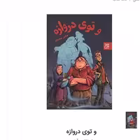و توی دروازه رمان نوجوان  اثر عباس سعیدی نشر  کتاب جمکران