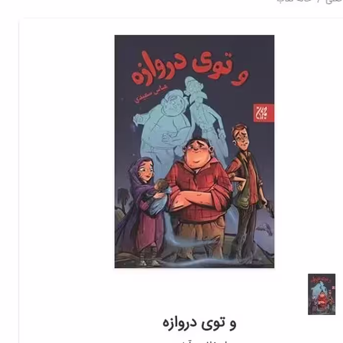 و توی دروازه رمان نوجوان  اثر عباس سعیدی نشر  کتاب جمکران