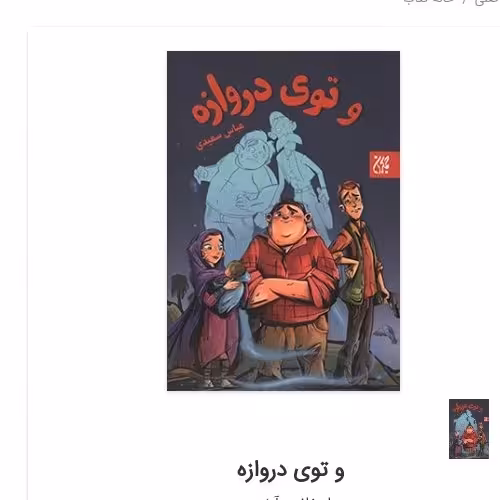 و توی دروازه رمان نوجوان  اثر عباس سعیدی نشر  کتاب جمکران