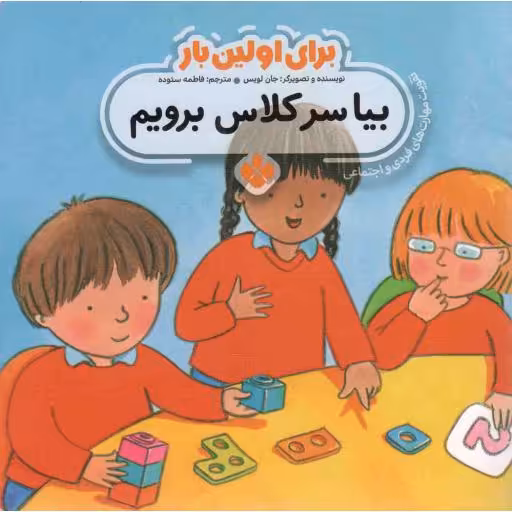 بیا سر کلاس برویم - برای اولین بار 15 (تقویت مهارت های فردی و اجتماعی)