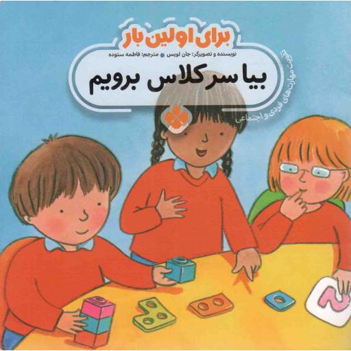 بیا سر کلاس برویم - برای اولین بار 15 (تقویت مهارت های فردی و اجتماعی)