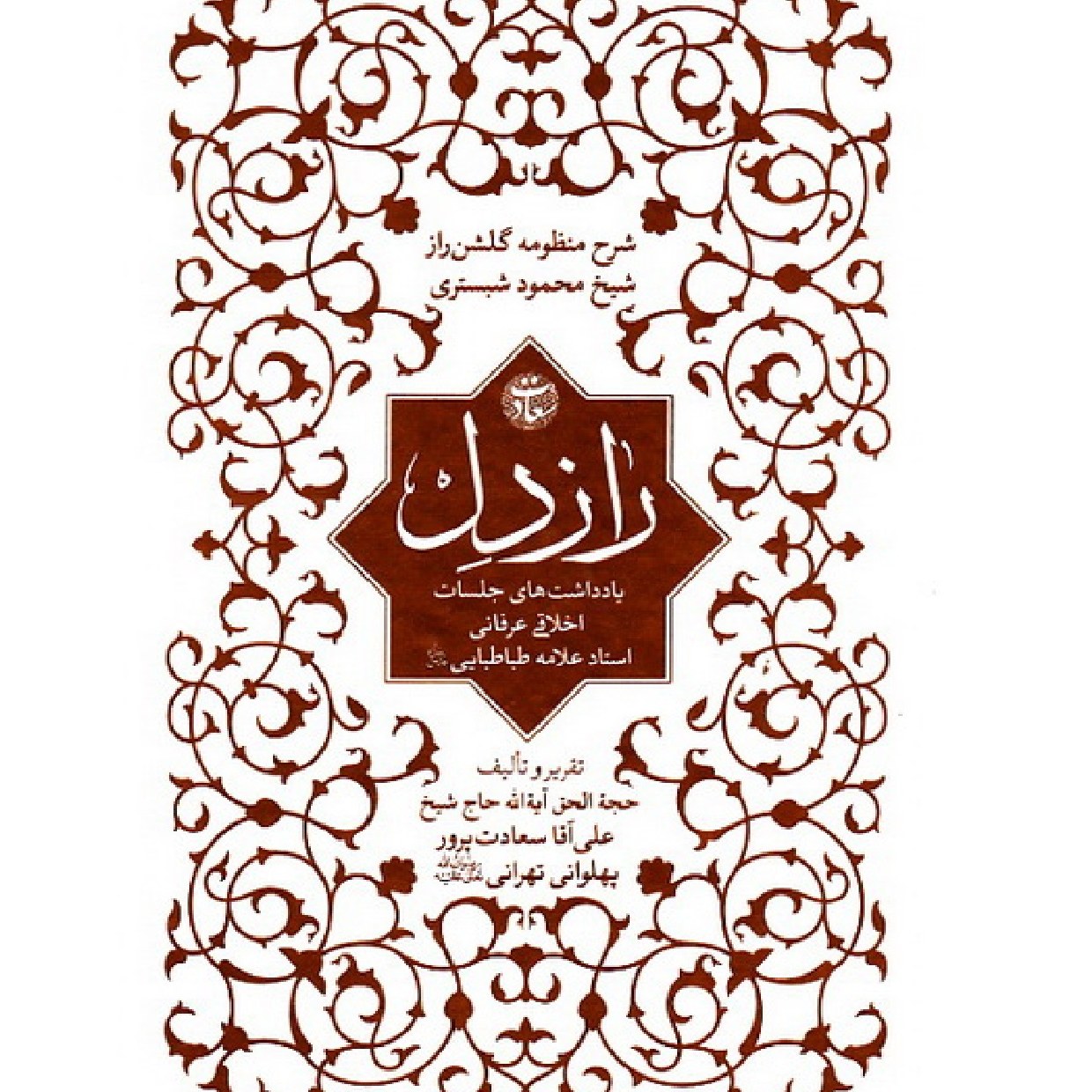 کتاب راز دل - شرح منظومه گلشن راز شیخ محمود شبستری