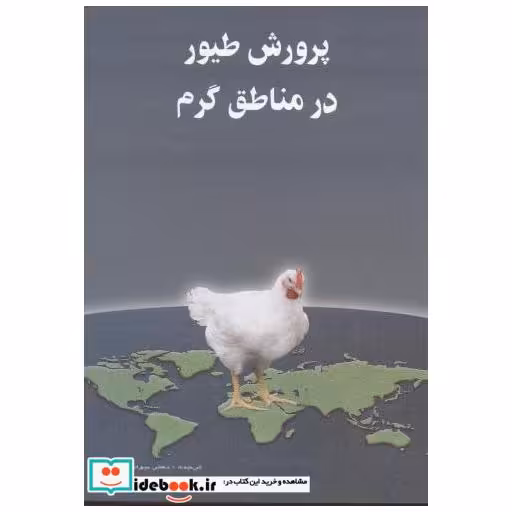 پرورش طیور در مناطق گرم
