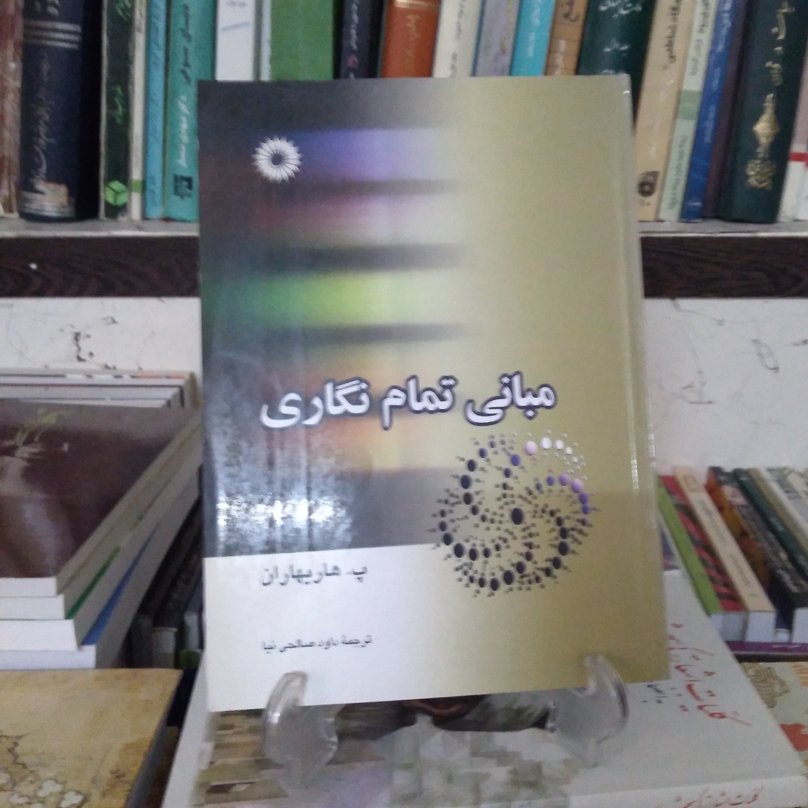 مبانی تمام نگاری
