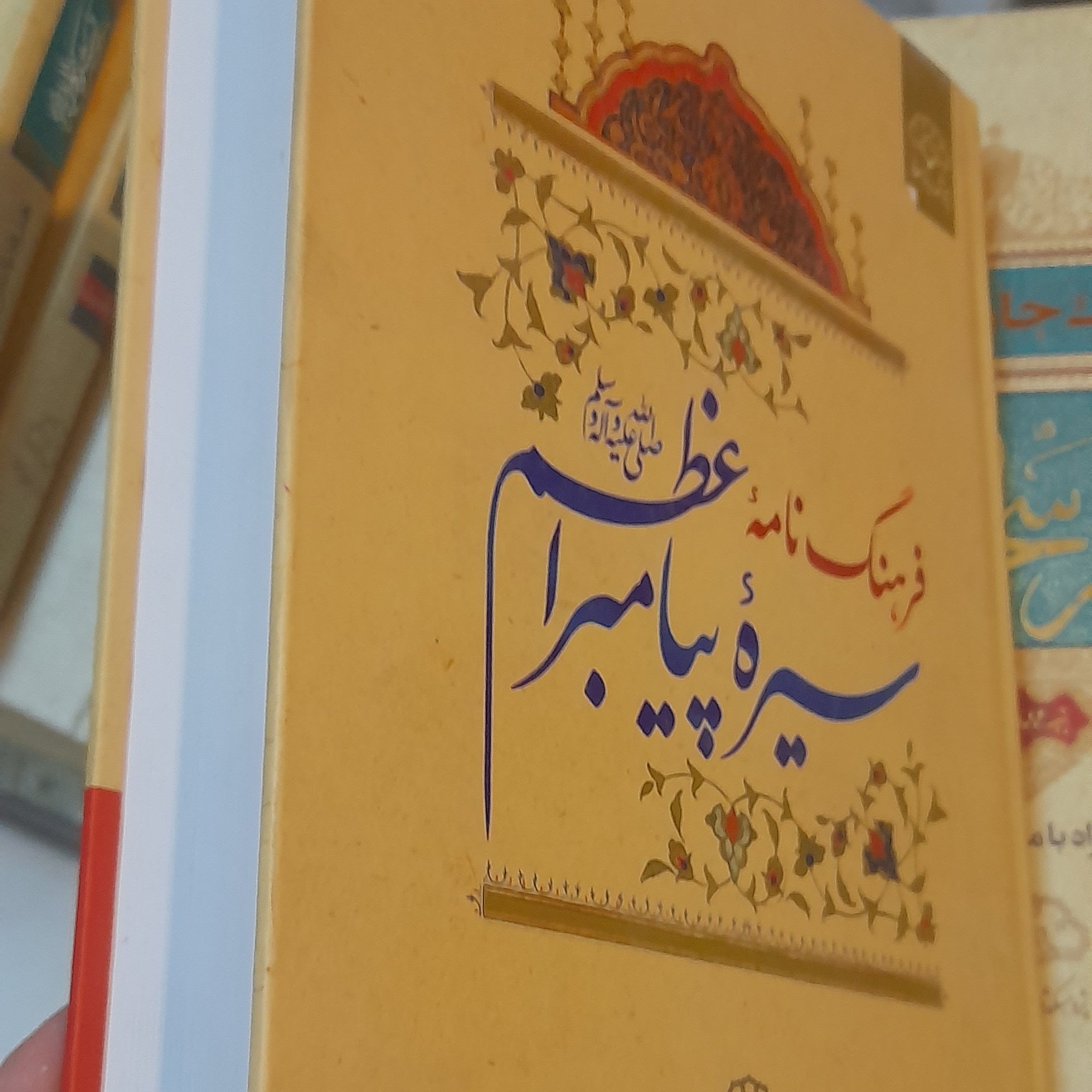 کتاب فرهنگ نامه سیره پیامبر  اعظم صل الله علیه وآله 