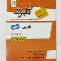 عربی نهم گلبرگ سوالات امتحان نهایی نشر گل واژه چاپ 95