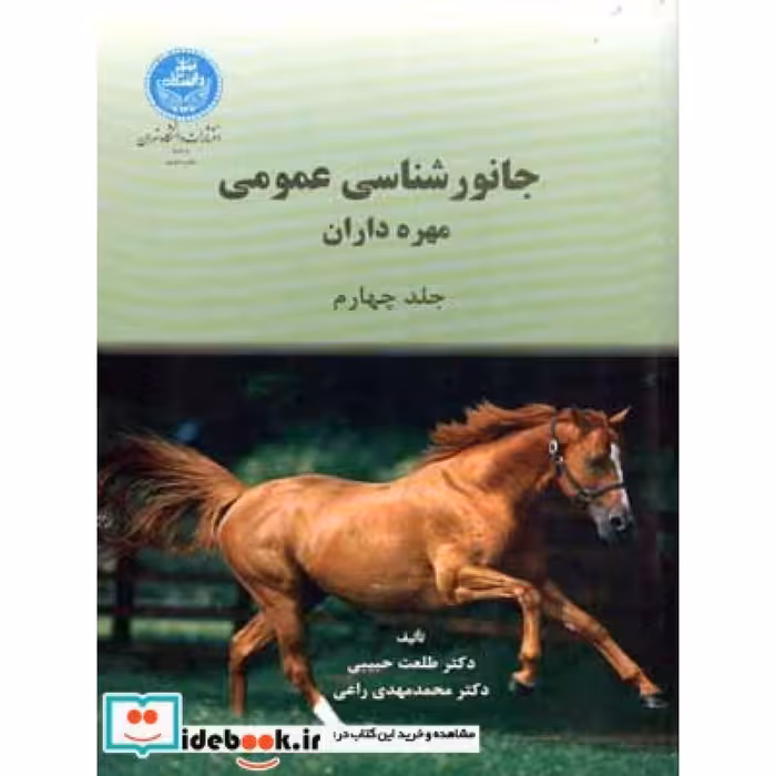 جانور شناسی عمومی (جلد چهارم) 964/4