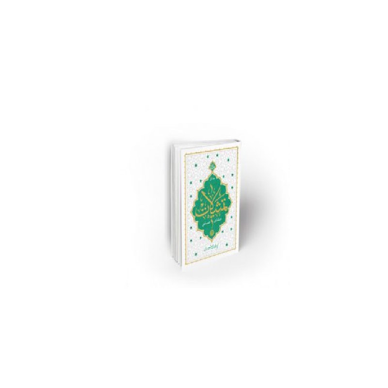 کتاب تمثیلات اعتقادی  علمی (جلد اول) نویسنده محی الدین حائری شیرازی