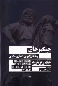 کتاب چنگیزخان و شکل گیری دنیای مدرن جمهوری
