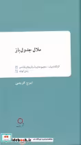 قیمت و خرید کتاب ملال جدول باز اثر ایرج کریمی | ایده بوک