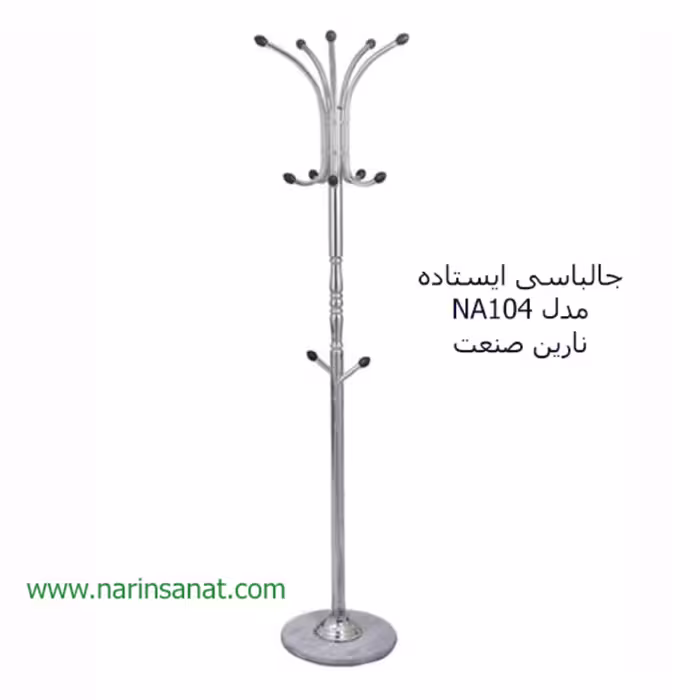 رخت آویز ایستاده مدل NA104 نارین