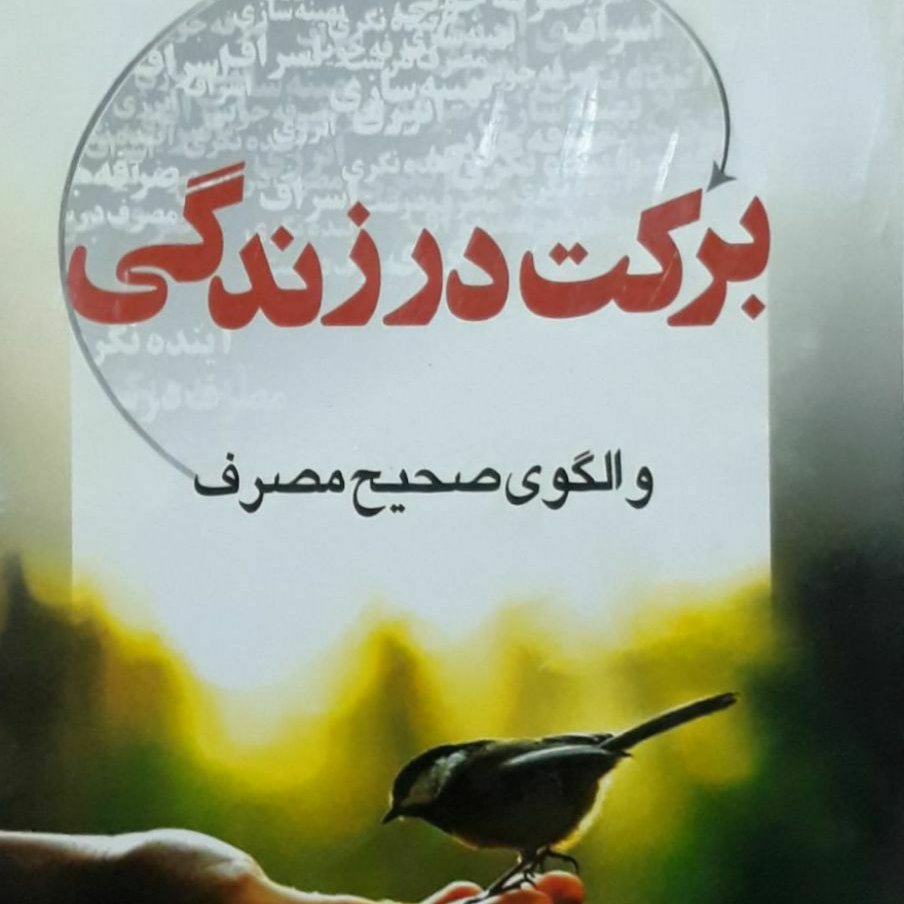 برکت در زندگی