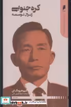 قیمت و خرید کتاب پیشگامان نوسازی آسیا 1 کره جنوبی | ایده بوک